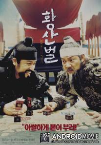 Однажды на поле боя / Hwangsanbul