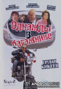 Однажды в багажнике
