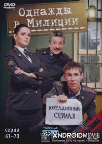 Однажды в милиции / Odnazhdy v militsii