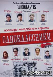 Одноклассники / Odnoklassniki