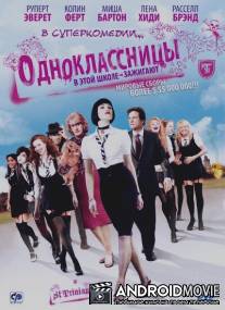 Одноклассницы / St. Trinian's