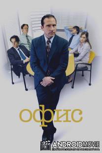 Офис / Office, The