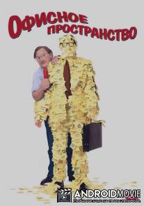 Офисное пространство / Office Space