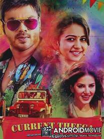 Оголённый провод / Current Theega