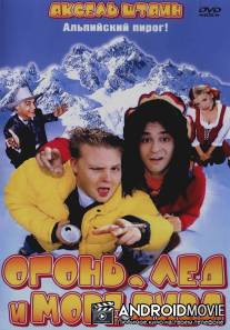 Огонь, лед и море пива / 