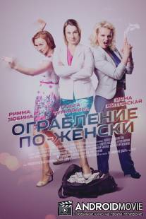 Ограбление по-женски / Ograblenie po-zhenski