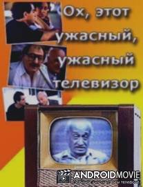 Ох, этот ужасный, ужасный телевизор / Oh, es sashineli televizori