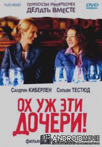 Ох уж эти дочери! / Filles uniques