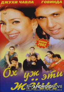 Ох, уж эти жены / Aamdani Atthanni Kharcha Rupaiya
