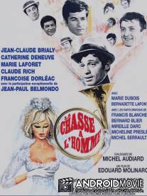 Охота на мужчину / La chasse a l'homme