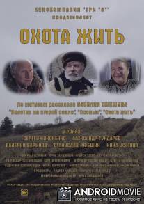 Охота жить / Okhota zhit