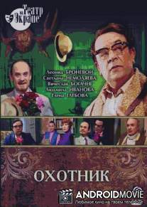 Охотник / Okhotnik