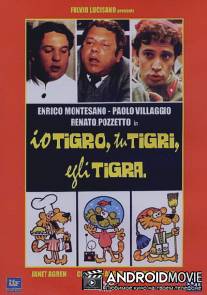 Охотники за любовью / Io tigro, tu tigri, egli tigra