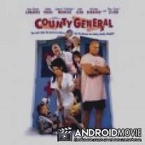 Окружной госпиталь / County General