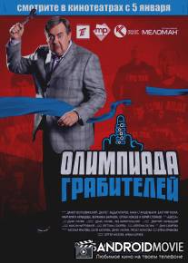 Олимпиада грабителей