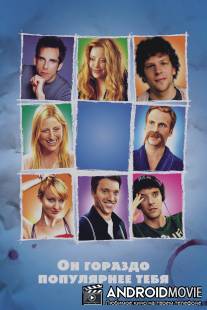 Он гораздо популярнее тебя / He's Way More Famous Than You