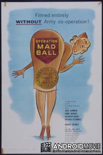 Операция Бешеный шар / Operation Mad Ball