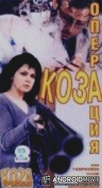 Операция `Коза` / Operacja Koza