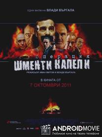 Операция `Лохотрон` / Operation Shmenti Capelli