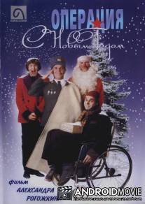 Операция «С новым годом» / Operatsiya 'S novym godom'