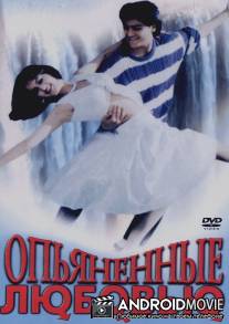 Опьяненные любовью / Aashique Mastane