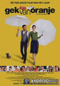 Оранжевая лихорадка / Gek van Oranje