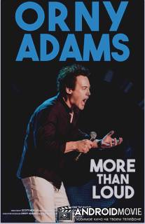 Орни Адамс: просто ору / Orny Adams: More than Loud