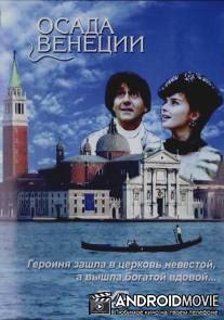 Осада Венеции / Caccia alla vedova