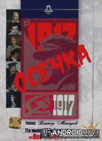 Осечка / Osechka