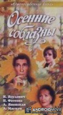 Осенние соблазны / Osenniye soblazny