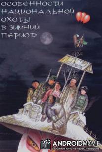 Особенности национальной охоты в зимний период / Osobennosti natsionalnoy okhoty v zimniy period