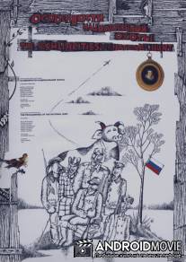 Особенности национальной охоты / Osobennosti natsionalnoy okhoty