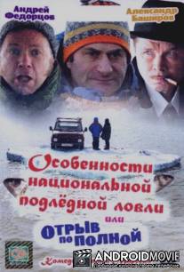 Особенности национальной подлёдной ловли или отрыв по полной
