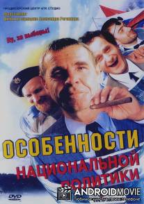 Особенности национальной политики / Osobennosti natsionalnoy politiki