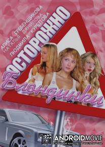 Осторожно, блондинки! / Ostorozhno, blondinki!