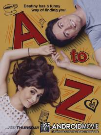 От «А» до «Я» / A to Z