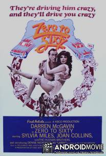 От нуля до шестидесяти / Zero to Sixty