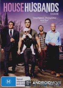 Отчаянные домохозяева / House Husbands