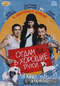 Отдамся в хорошие руки / Otdamsya v khoroshie ruki