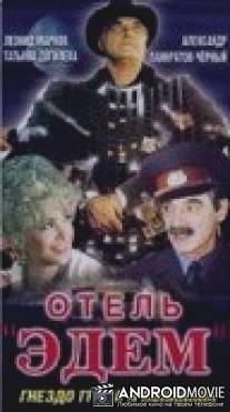 Отель «Эдем» / Otel 'Edem'