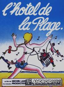 Отель на пляже / L'hotel de la plage