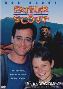 Отец и бойскаут / Father and Scout