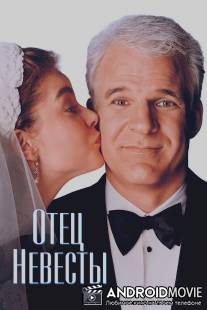 Отец невесты / Father of the Bride