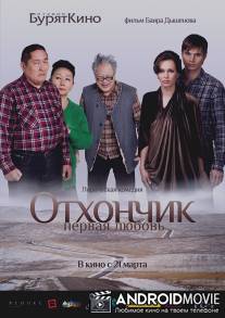 Отхончик. Первая любовь / Othonchik. Pervaya lyubov