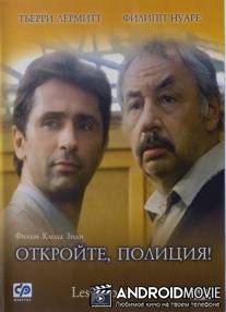 Откройте, полиция! / Les ripoux