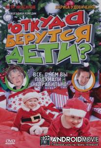 Откуда берутся дети? / Otkuda berutsya deti?