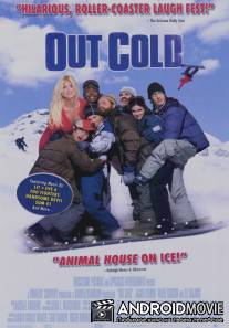 Отмороженные / Out Cold