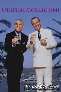 Отпетые мошенники / Dirty Rotten Scoundrels