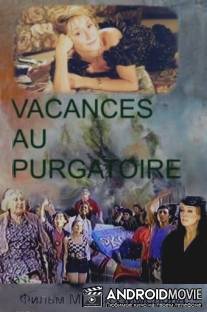 Отпуск в чистилище / Vacances au purgatoire