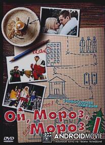 Ой, мороз, мороз! / Oi, moroz, moroz!
